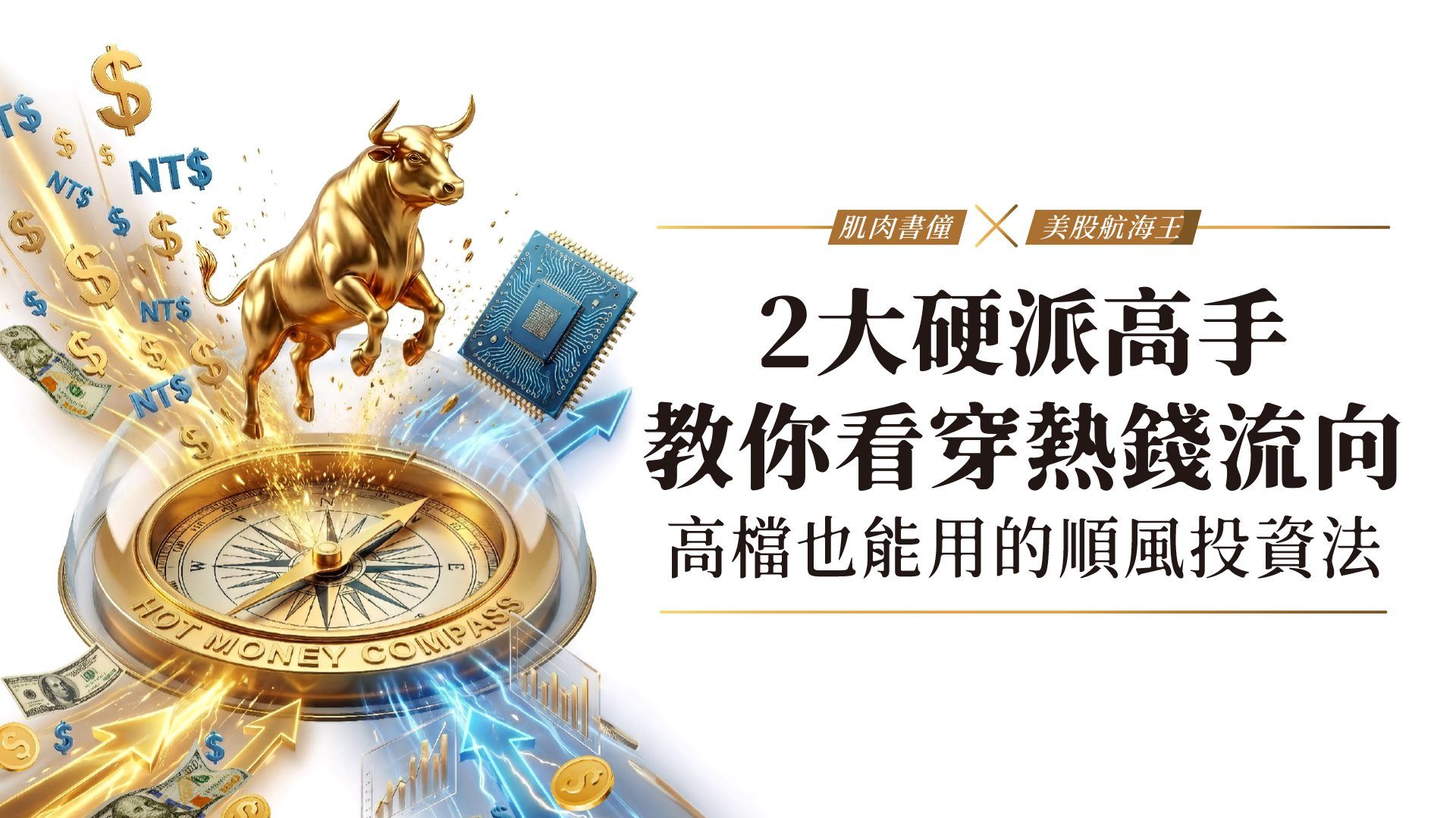高檔也能用的順風投資法!2大硬派高手 教你看穿台美股熱錢流向