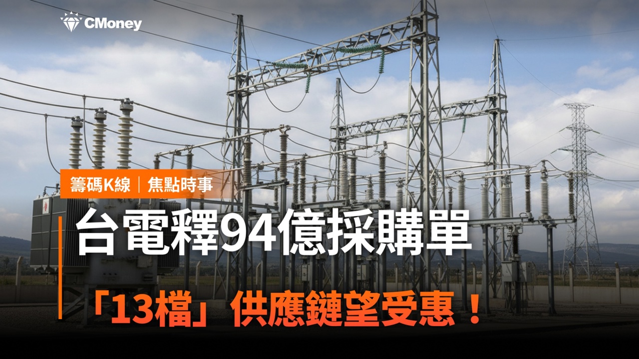 台電釋94億採購單,「13檔」供應鏈望受惠!
