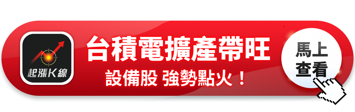 【最新消息】台積電擴產帶旺，「9檔設備股」強勢點火！