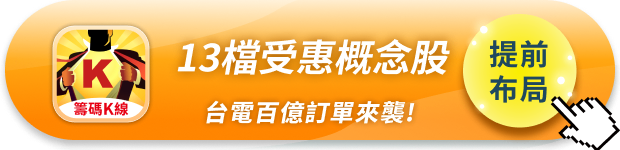台電釋94億採購單，「13檔」供應鏈望受惠！