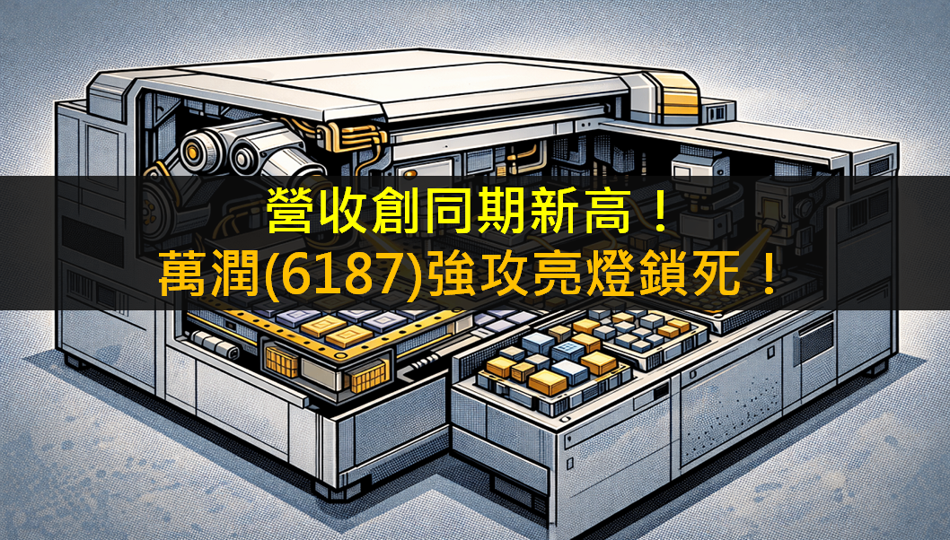 營收創同期新高！萬潤(6187) 強攻亮燈鎖死！