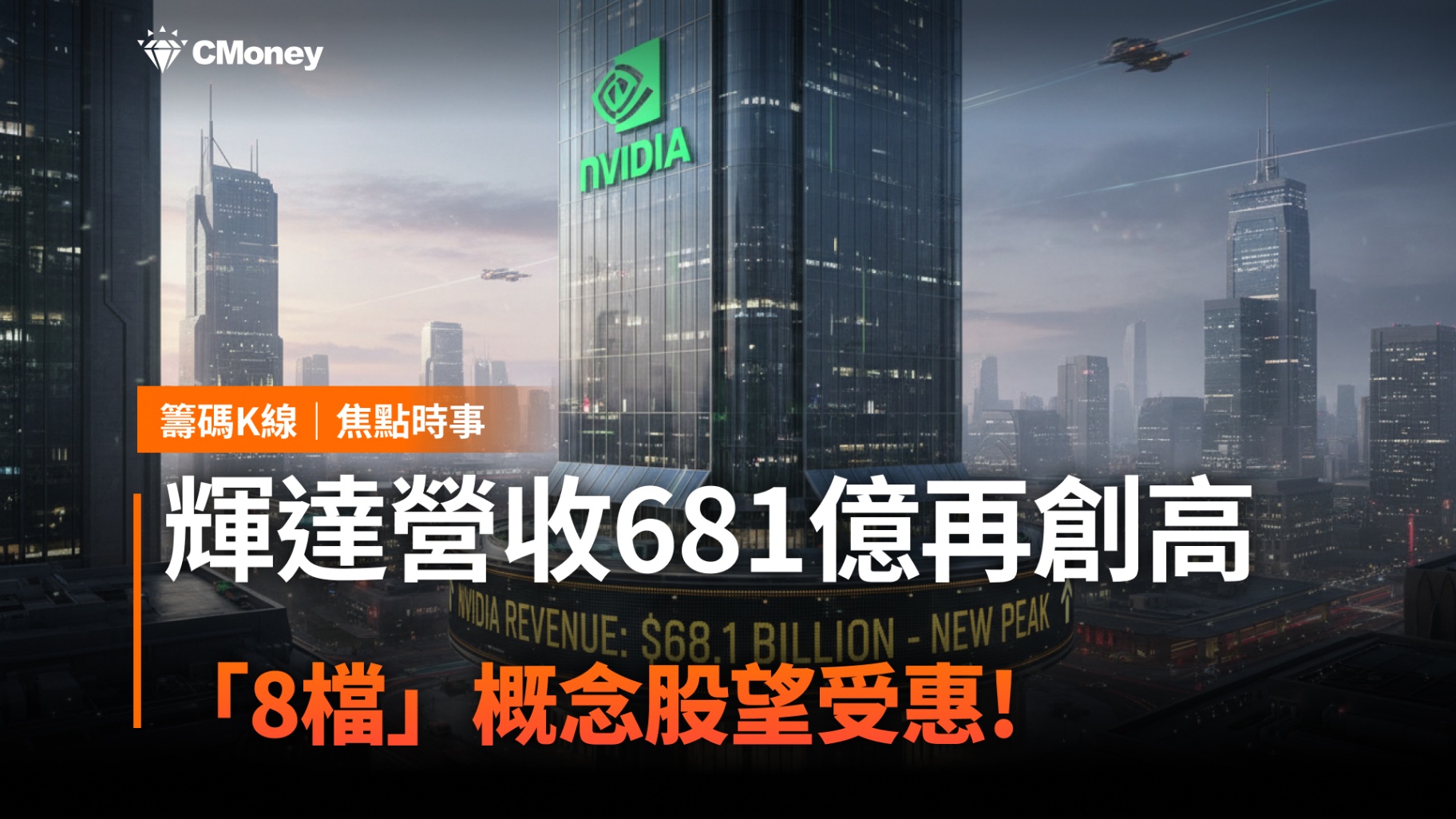 輝達營收681億再創高，「8檔」概念股望受惠