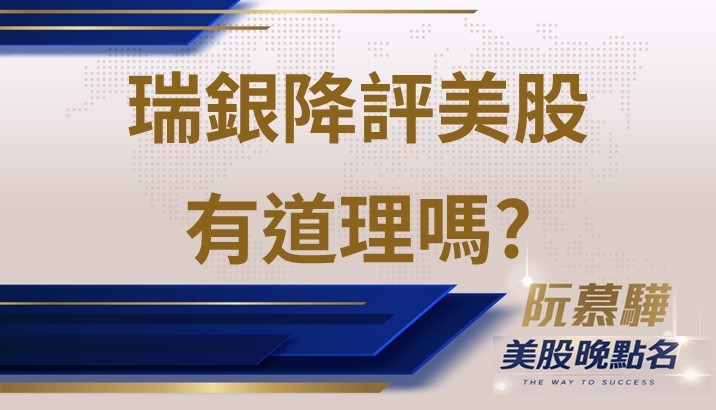 【美股特別報導】瑞銀降評美股有道理嗎?