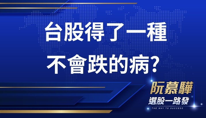 【宏觀週報】台股真的得了不會跌的病？