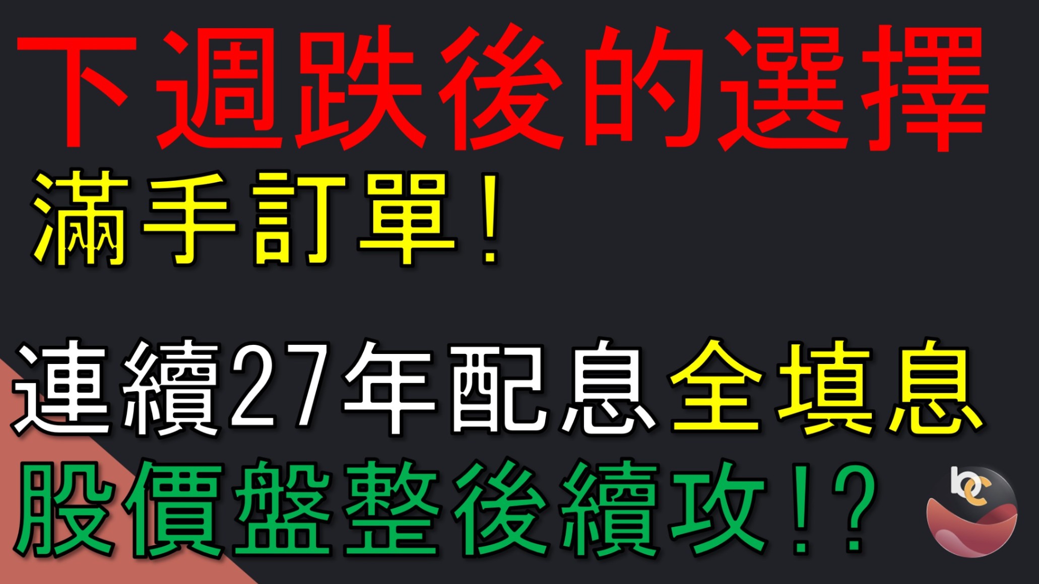【搶先看】亞翔(6139) 滿手訂單創高營收! 連續27年配息全填息的好公司 //BC股倉