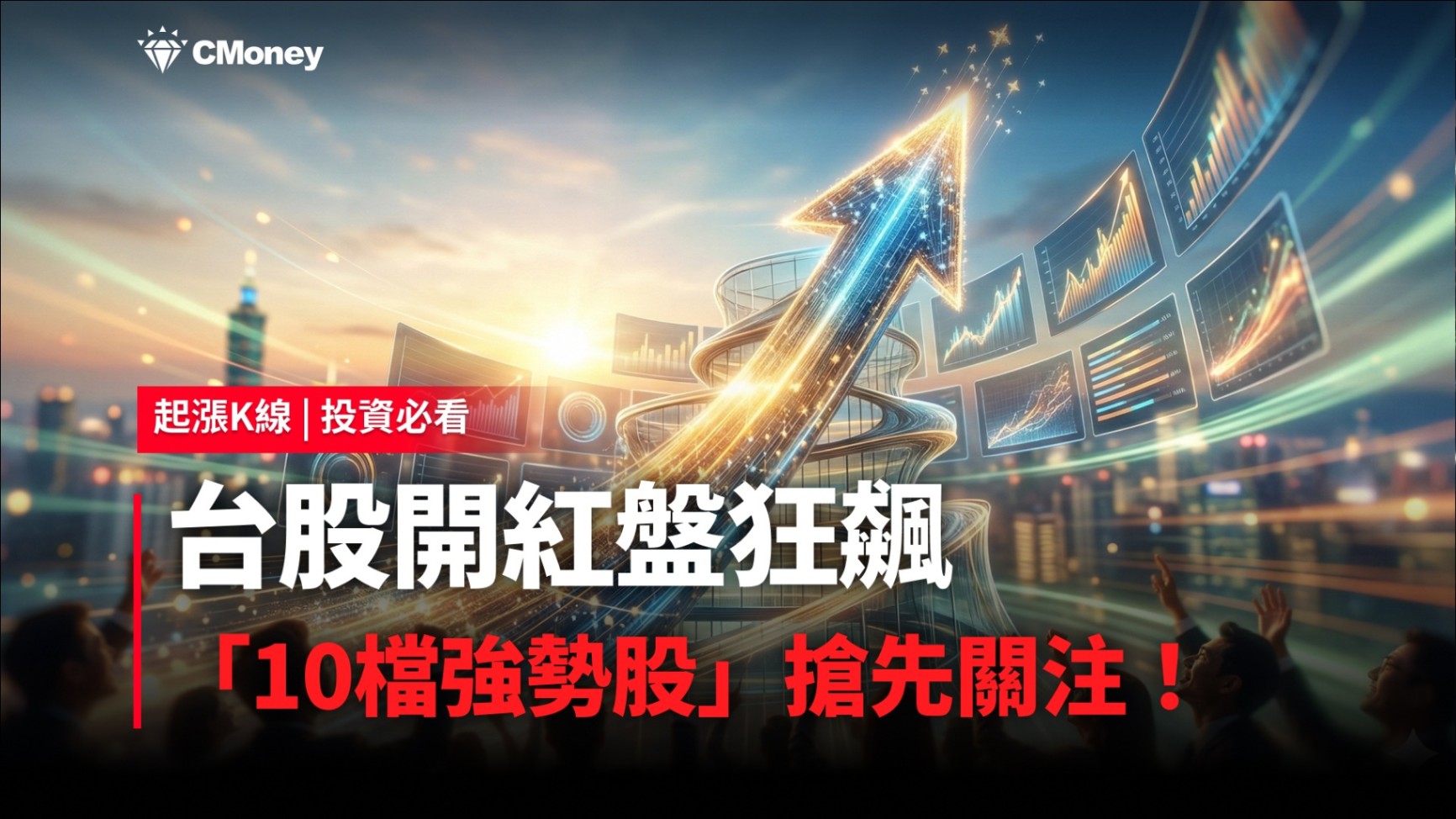 【投資必看】台股開紅盤狂飆，「10檔強勢股」搶先關注！ #加碼送專業版權限