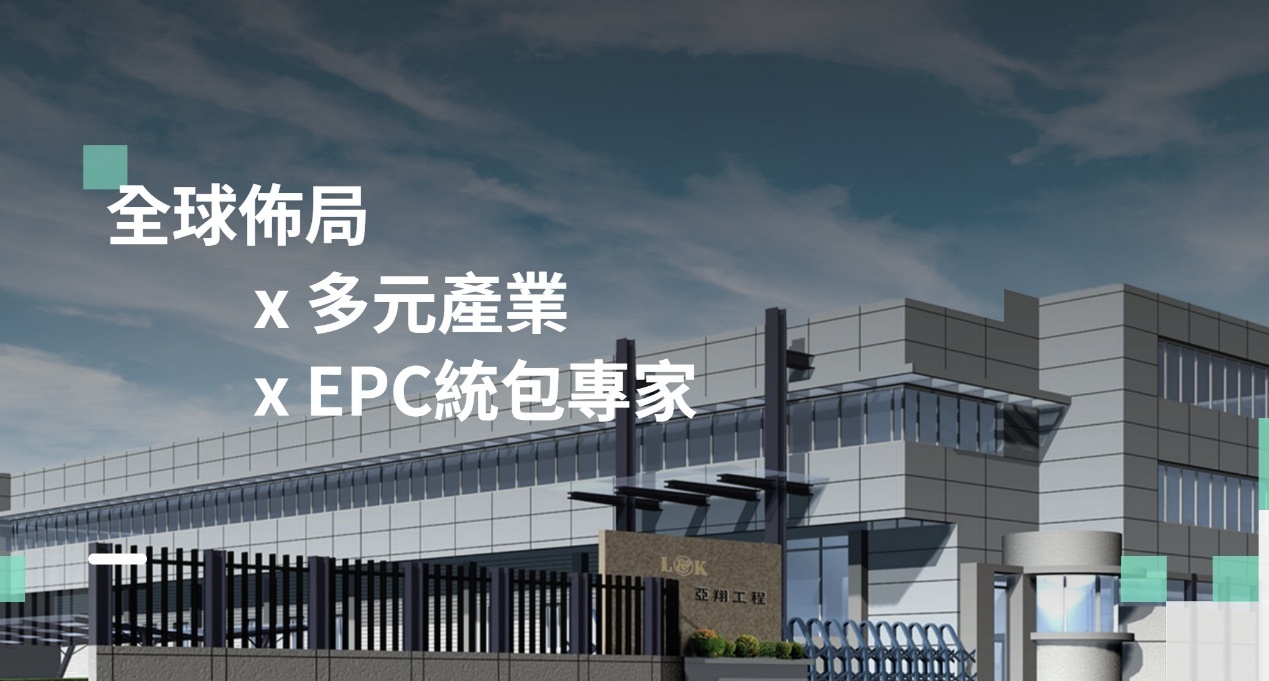 【搶先看】亞翔(6139) 滿手訂單創高營收! 連續27年配息全填息的好公司 //BC股倉