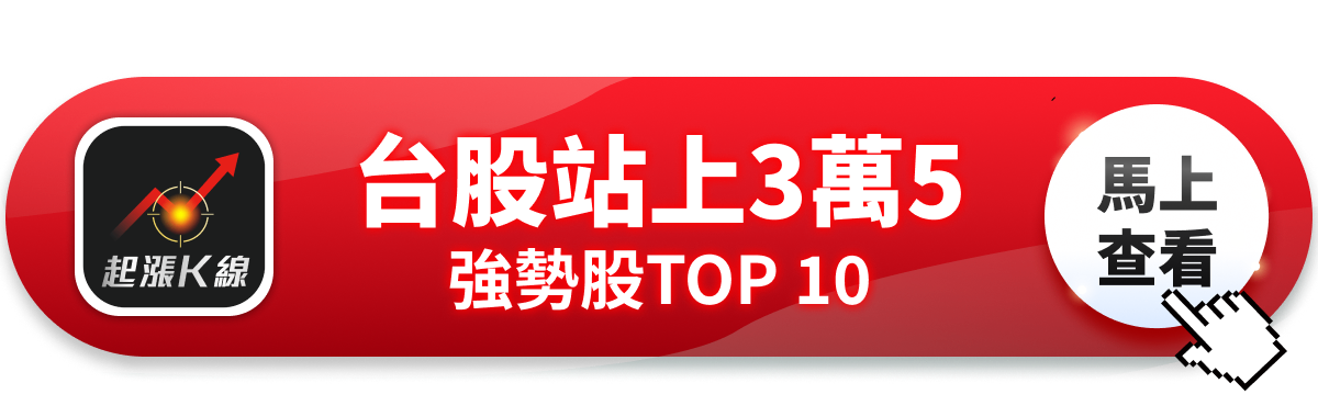 【投資必看】台股開紅盤狂飆,「10檔強勢股」搶先關注! #加碼送專業版權限
