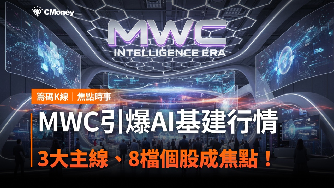 MWC引爆AI基建行情，3大主線、8檔個股成焦點！