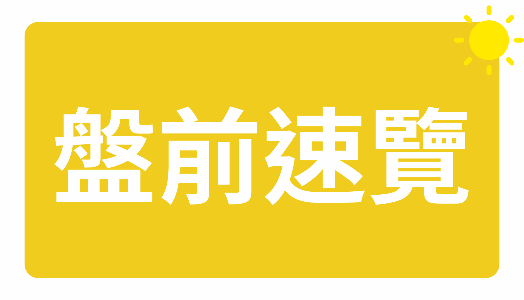 動能app盤前速覽_20260302