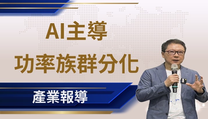 【產業週報】AI 拉貨主導,功率元件族群分化