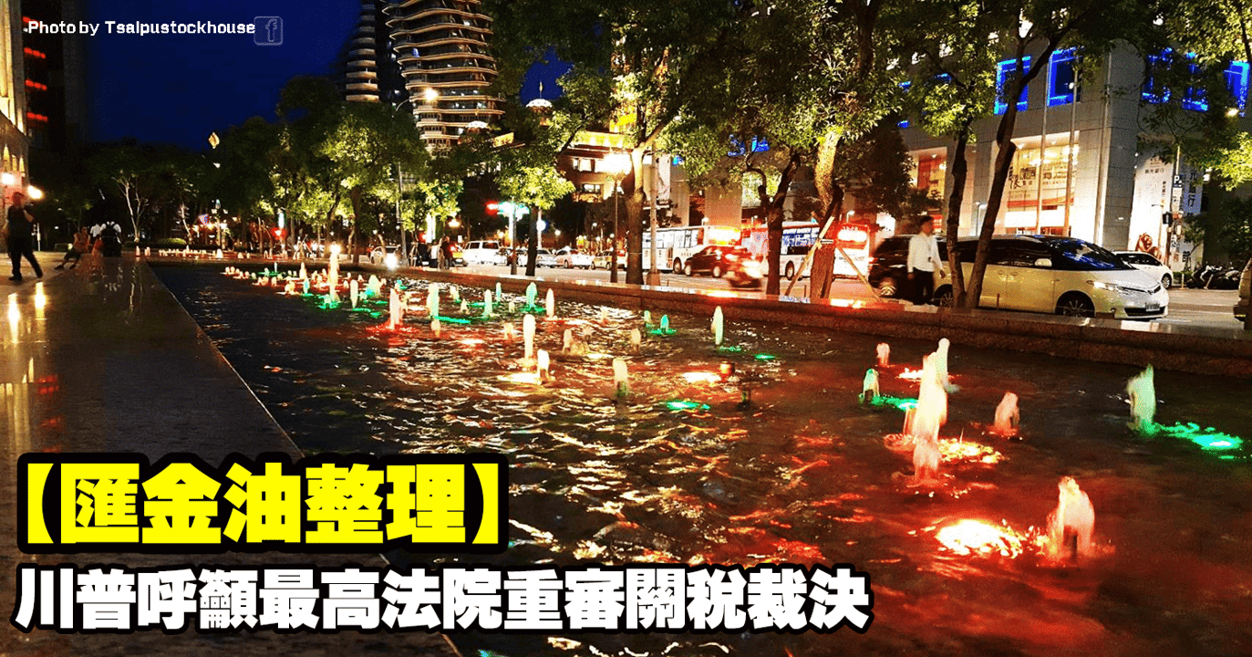 【匯金油整理】川普呼籲最高法院重審關稅裁決