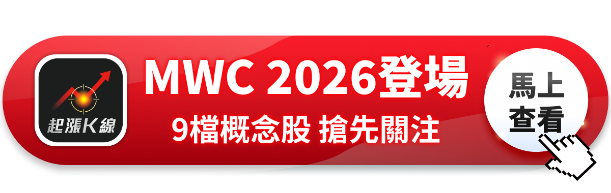 【最新消息】MWC 2026登場，「9檔概念股」搶先關注！