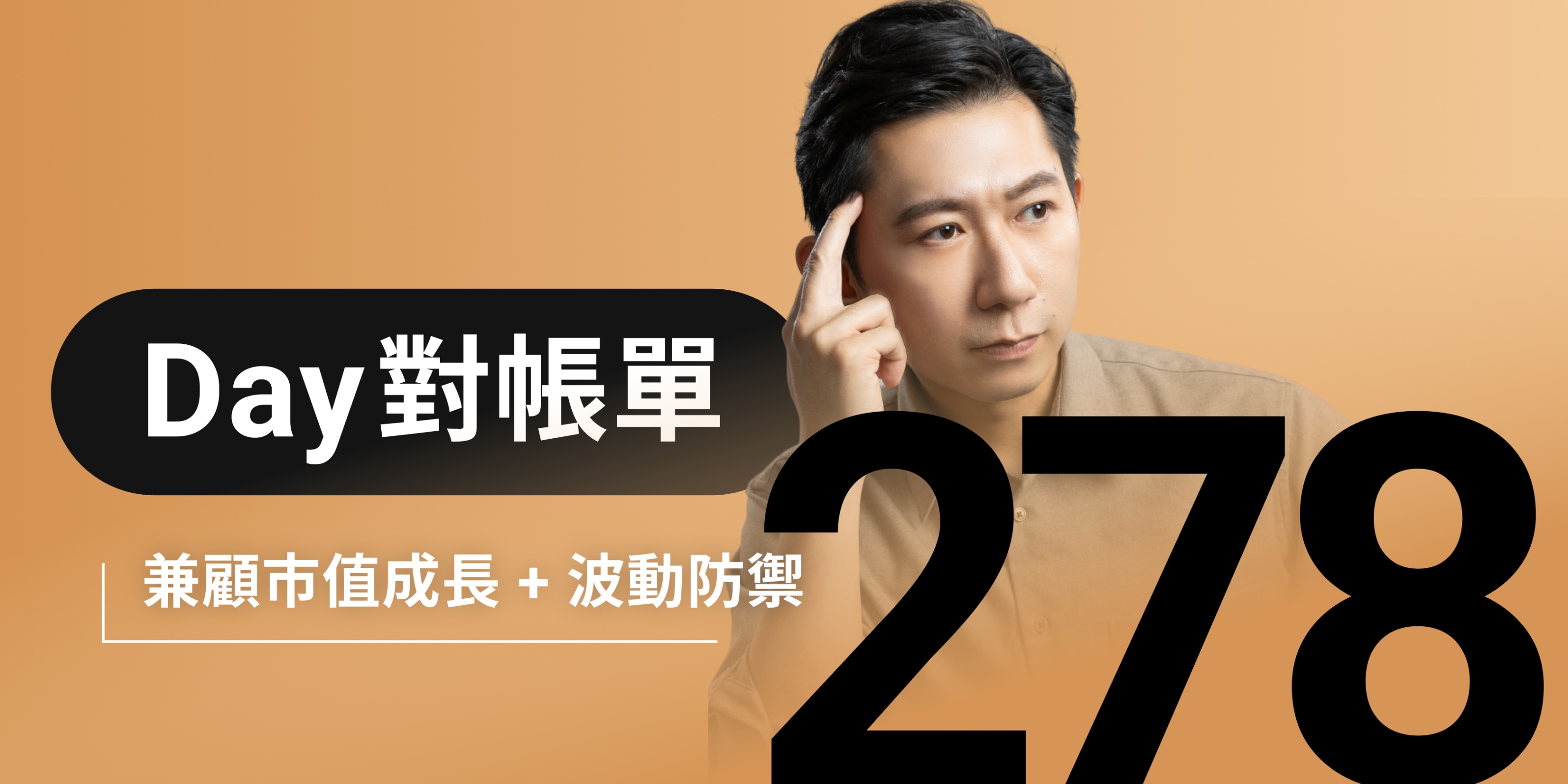 全息人生庫存對帳單（Day278）更新｜連續配息排行｜潛在價值紅字｜存股計算機佈局