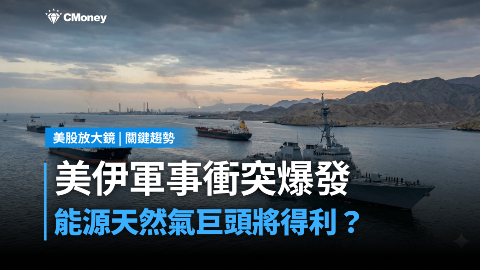 【關鍵趨勢】中東戰火封鎖荷姆茲海峽！哪些能源股將成獲利收割機？