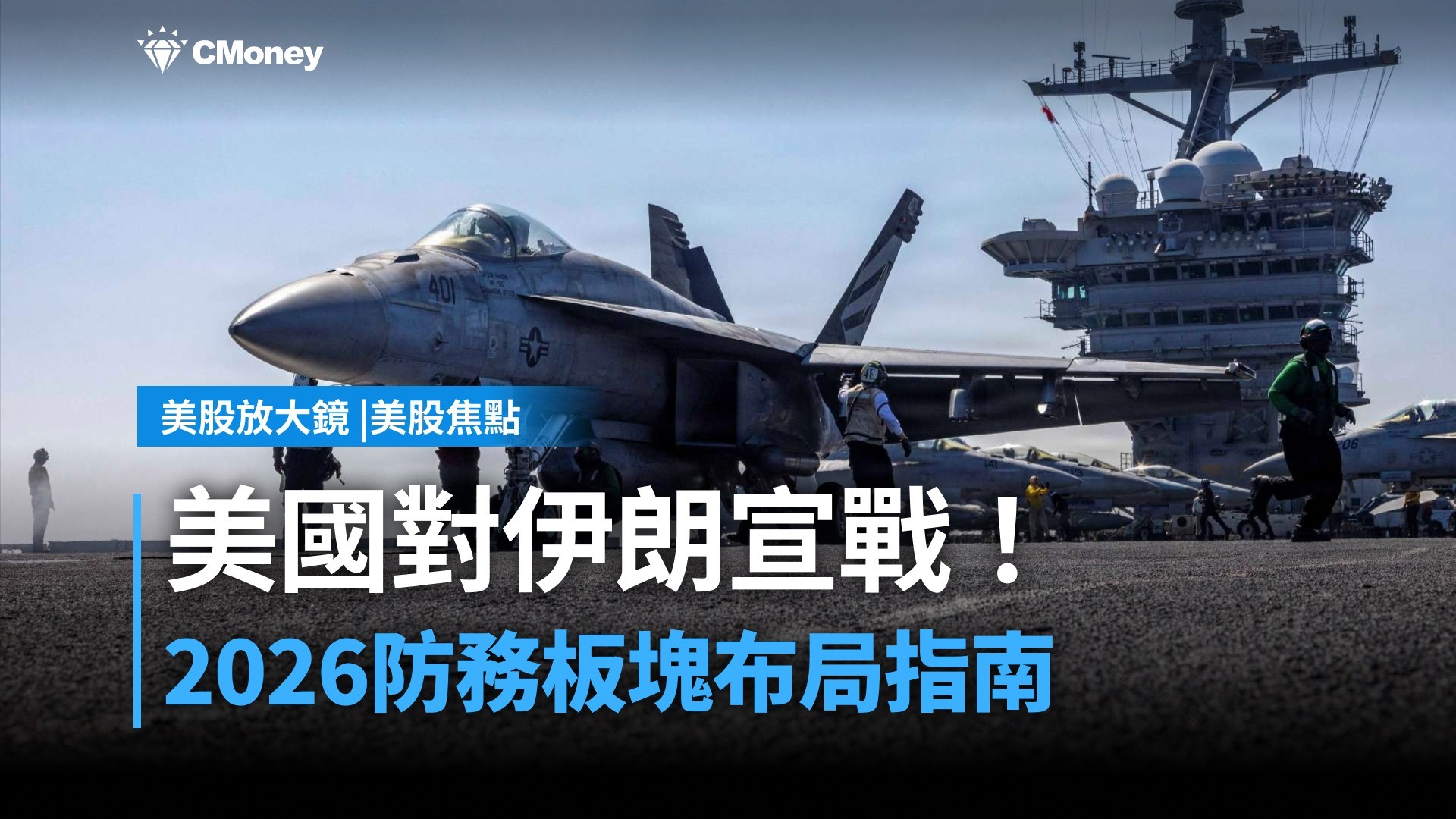【美股焦點】戰火點燃防務板塊：2026 美伊衝突下的投資人佈局指南