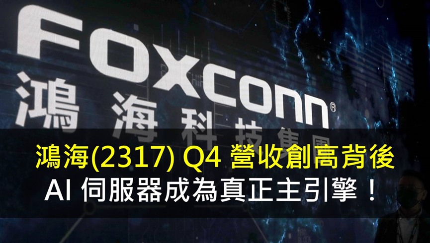 鴻海(2317) Q4 營收創高背後,AI 伺服器成為真正主引擎!