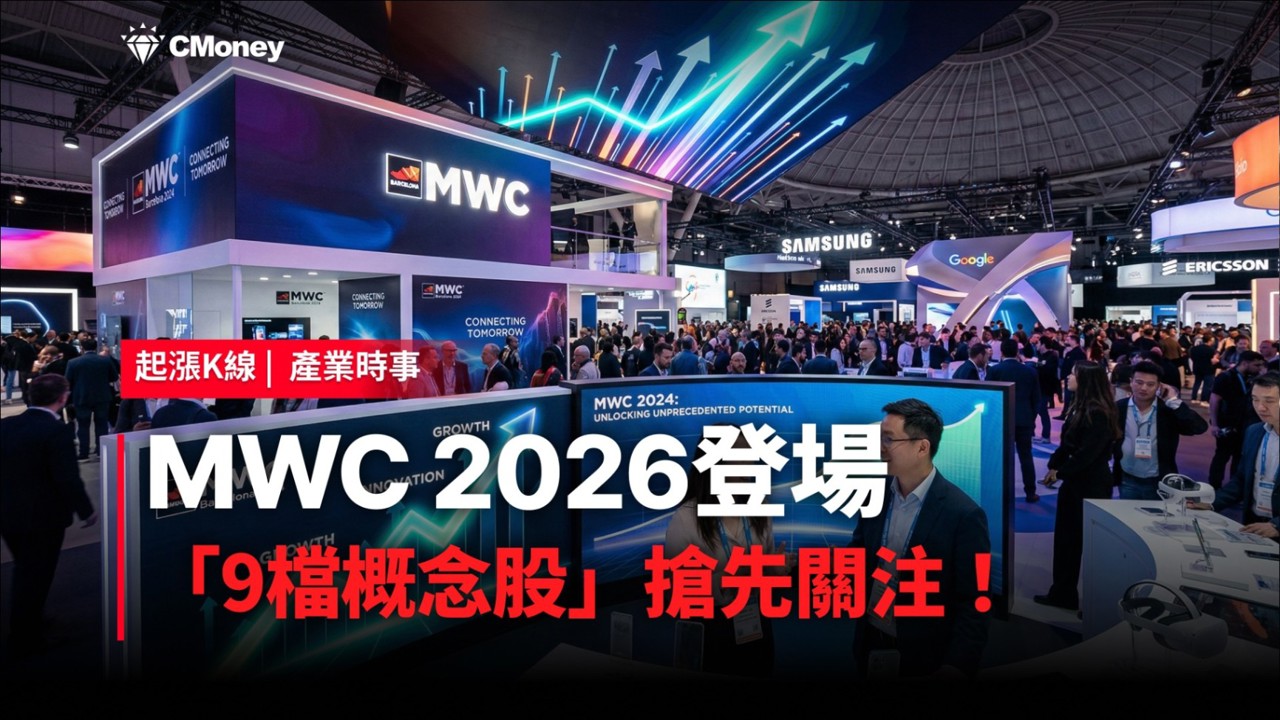 【最新消息】MWC 2026登場，「9檔概念股」搶先關注！