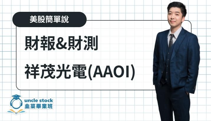 AAOI 祥茂光電 財報&財測