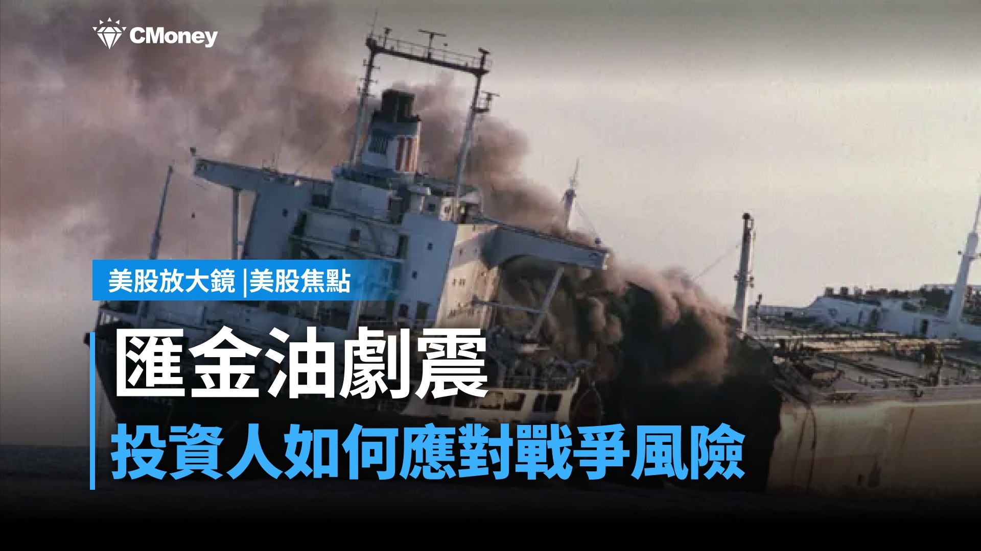 【美股焦點】當「中東咽喉」遇襲，投資人如何應對匯金油劇震？