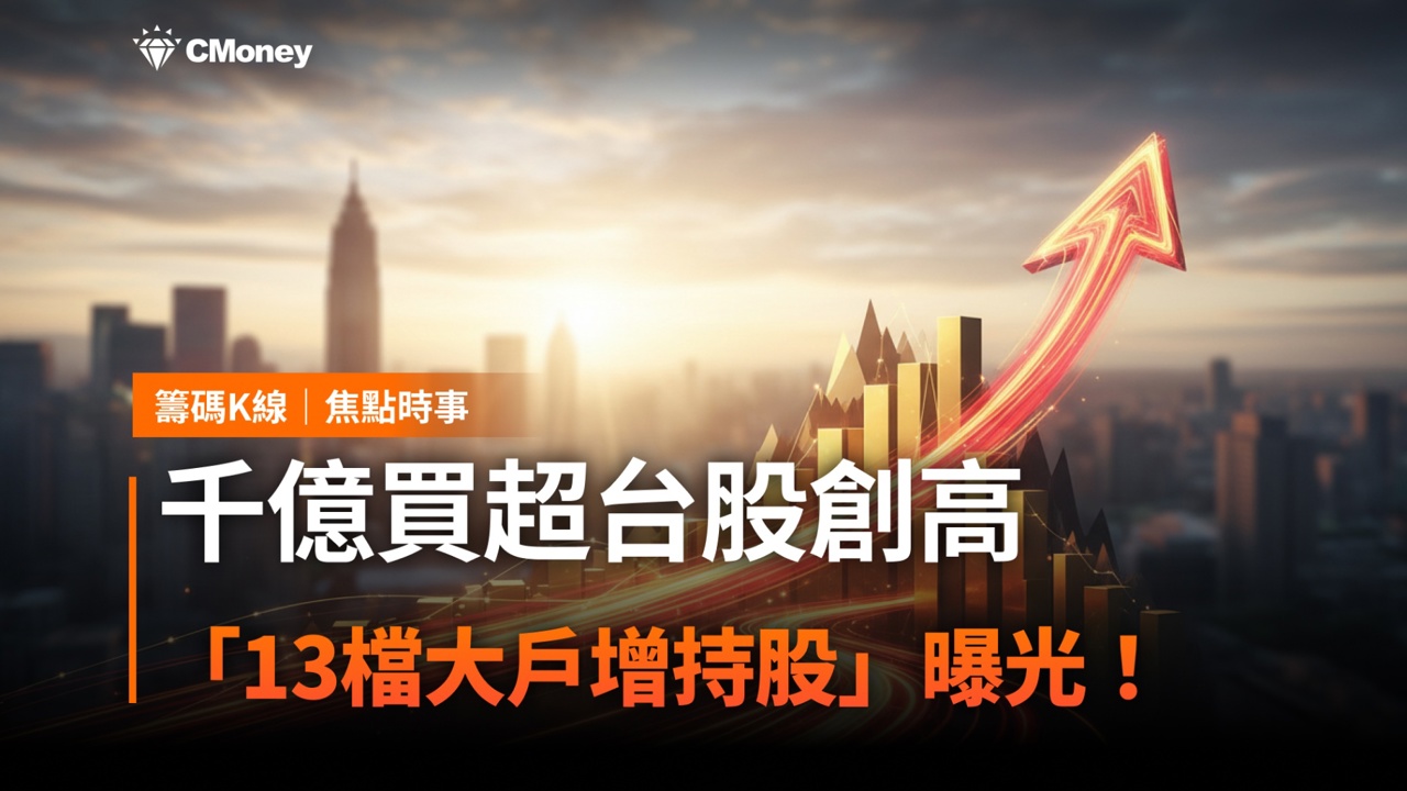 千億買超台股創高，「13檔大戶增持股」曝光！