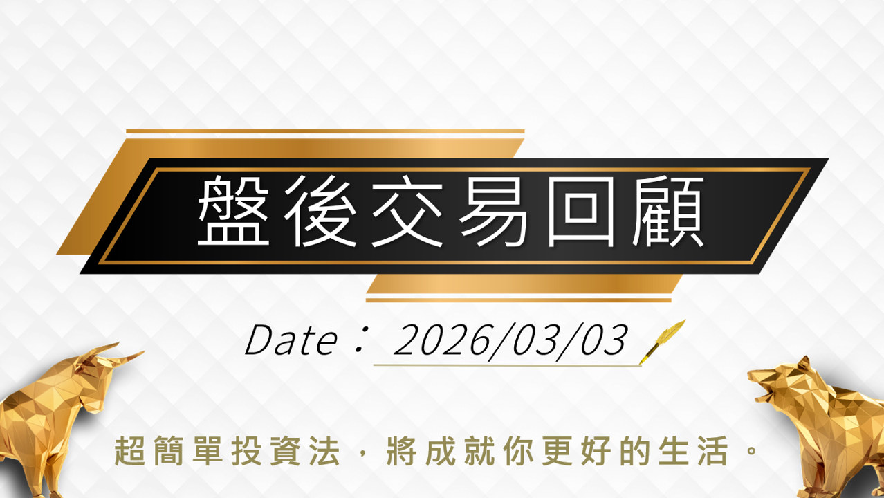 03/03 盤後回顧|超簡單期貨當沖採「熊綠綠」策略,波段操作「偏多」思考