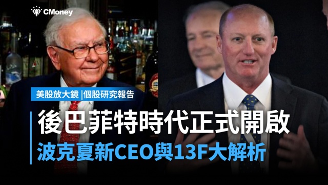 【美股研究報告】後巴菲特時代正式開啟,波克夏新任CEO與13F大解析