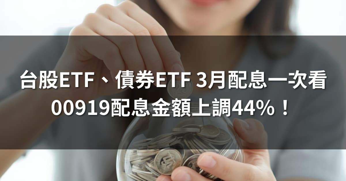 台股ETF、債券ETF 3月完整配息一次看 | 00919配息上調44%!