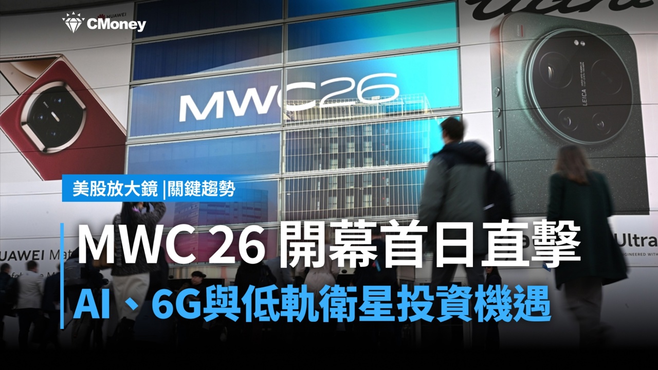 【關鍵趨勢】MWC 26 開幕首日直擊,AI、6G與低軌衛星的投資機遇