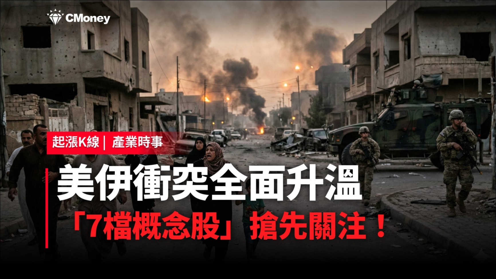 【最新消息】美伊衝突全面升溫，「7檔概念股」搶先關注！
