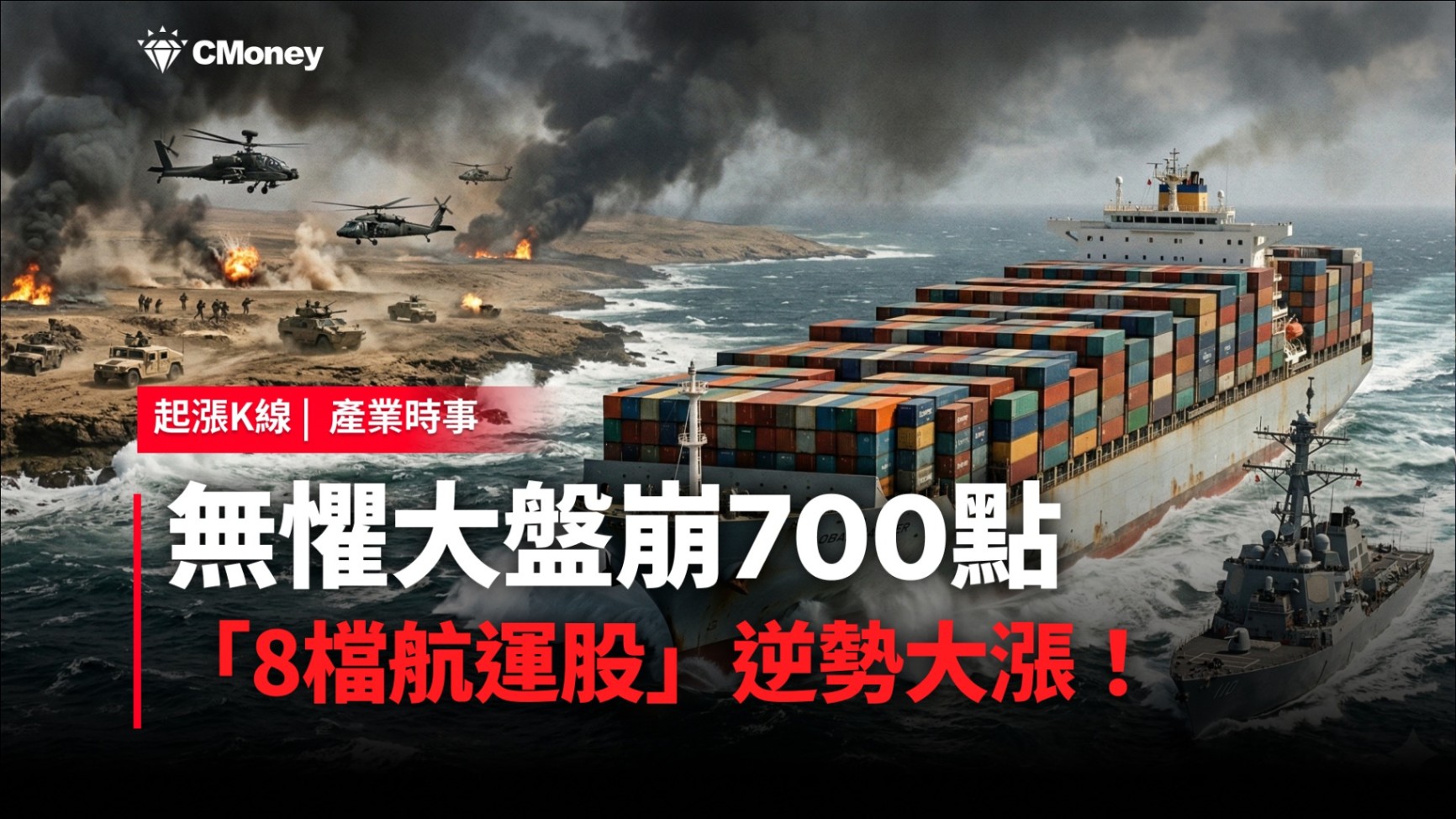【最新消息】無懼大盤崩700點，「8檔航運股」逆勢大漲！