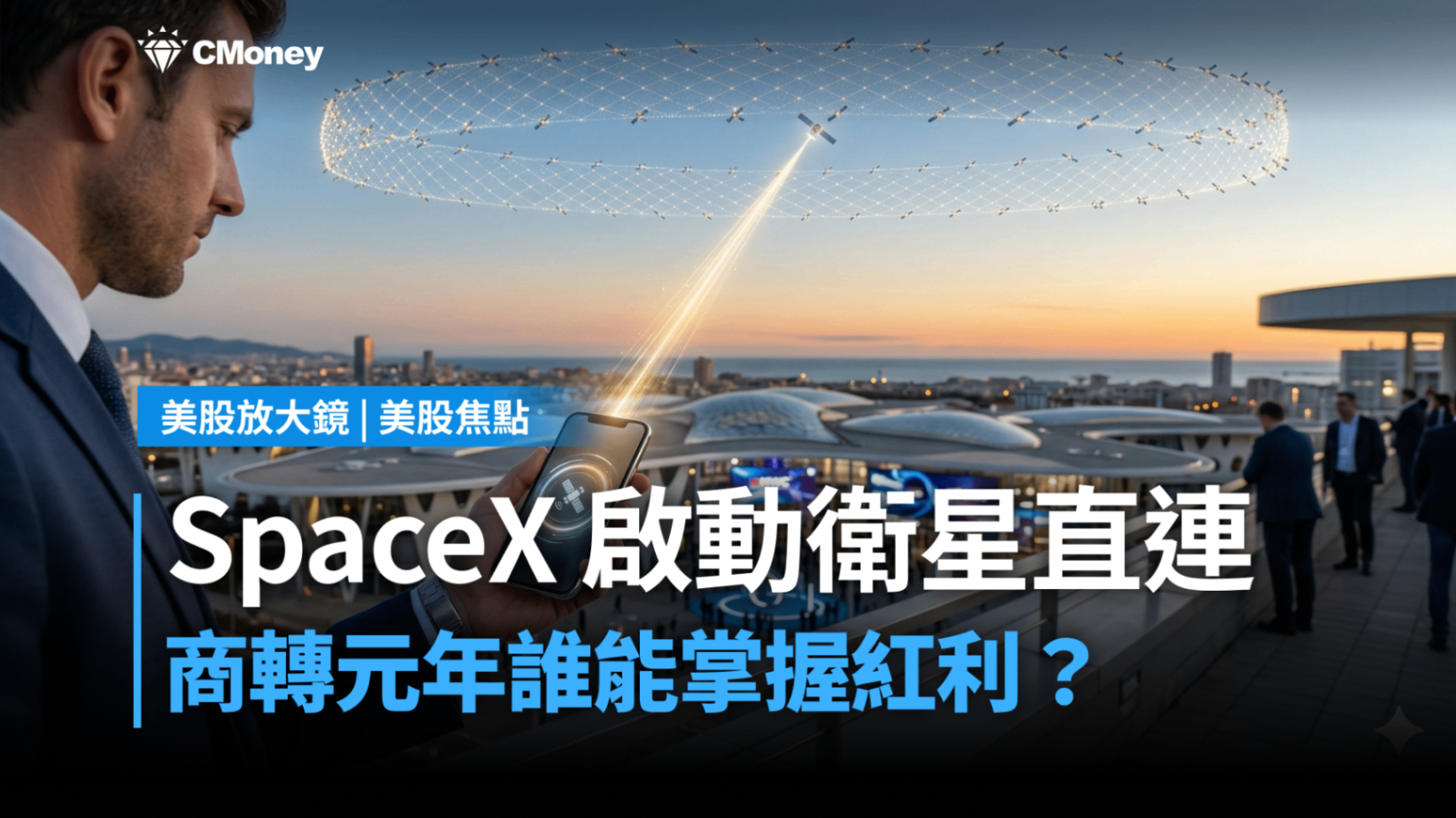 【美股焦點】SpaceX 啟動衛星直連新紀元！衛星商轉元年誰能掌握時代紅利？