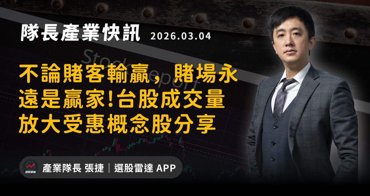 【產業戰報】不論賭客輸贏,賭場永遠是贏家!台股成交量放大受惠概念股分享