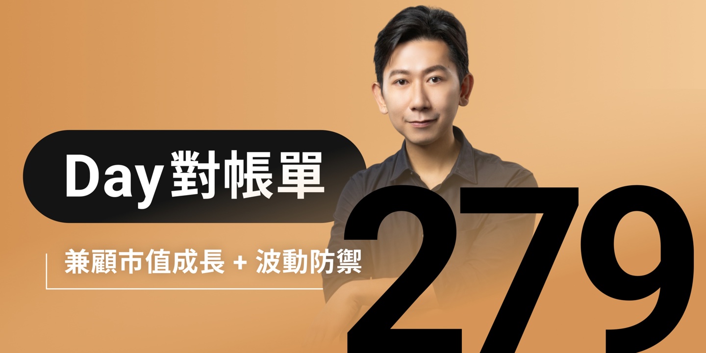 全息人生庫存對帳單（Day279）更新｜連續配息排行｜潛在價值紅字｜存股計算機佈局