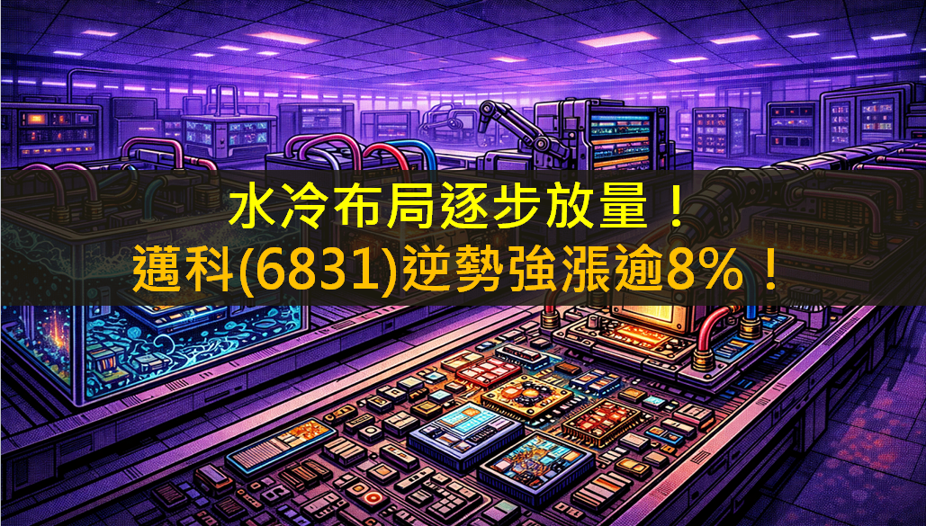 水冷布局逐步放量!邁科(6831)逆勢強漲逾8%!