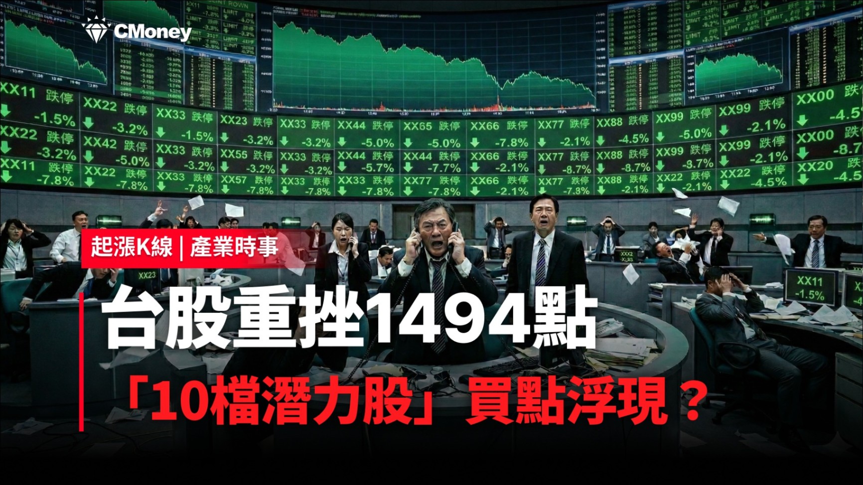 【最新消息】台股重挫1494點，「10檔潛力股」買點浮現？