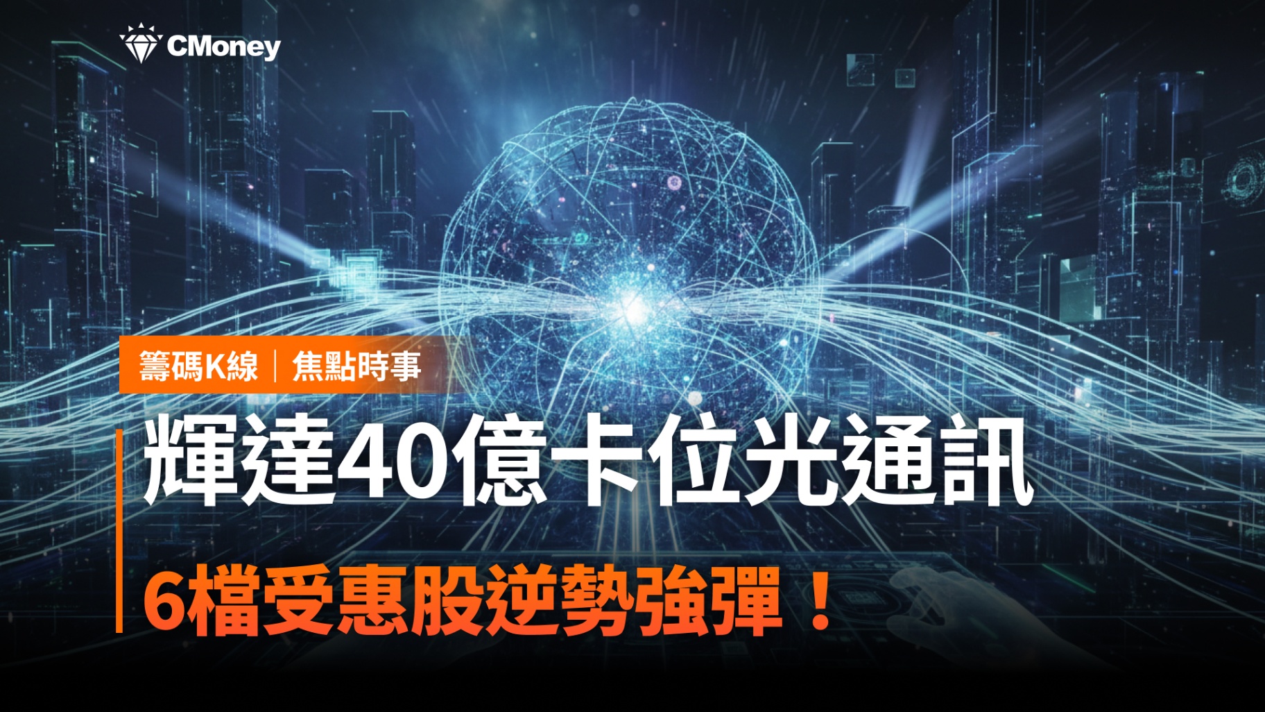 輝達40億卡位光通訊，6檔受惠股逆勢強彈！