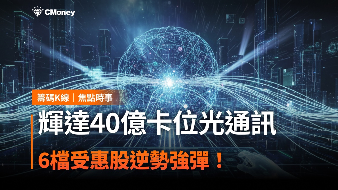 輝達40億卡位光通訊,6檔受惠股逆勢強彈!