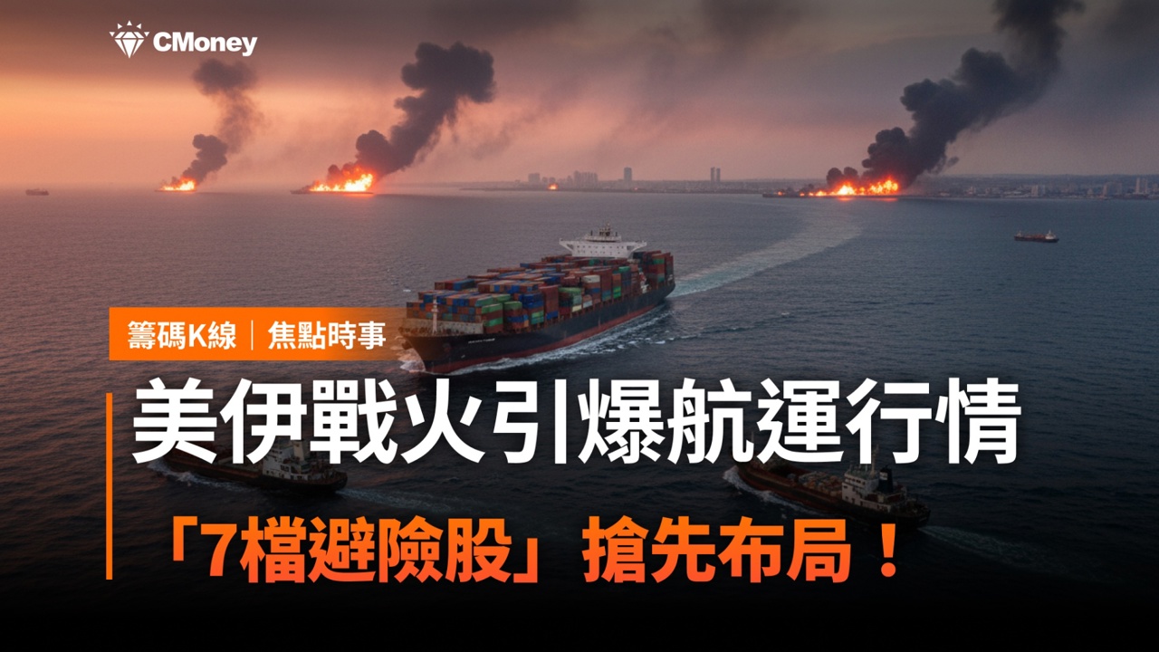 美伊戰火引爆航運行情， 「7檔避險股」搶先布局！