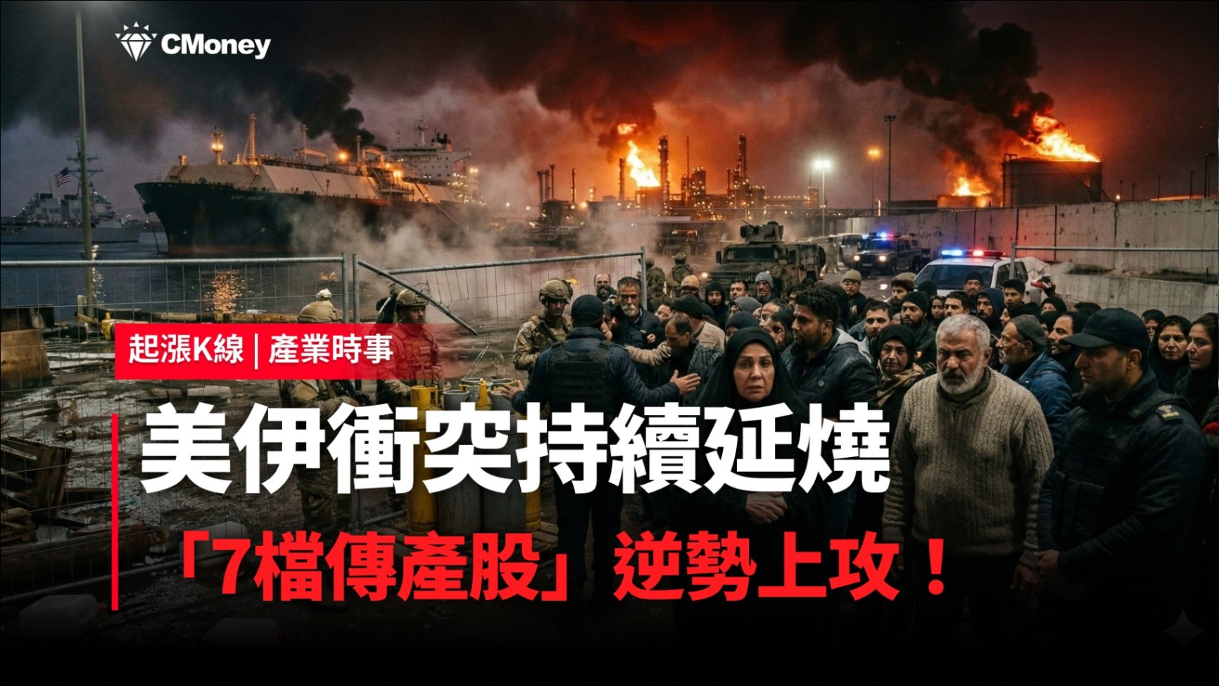【最新消息】美伊衝突持續延燒，「7檔傳產股」逆勢上攻！