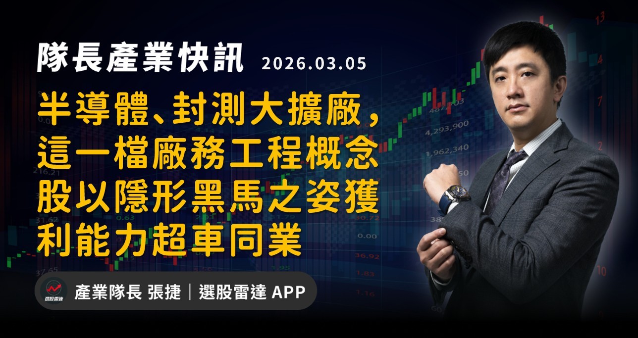 【產業戰報】半導體、封測大擴廠，這一檔廠務工程概念股以隱形黑馬之姿獲利能力超車同業