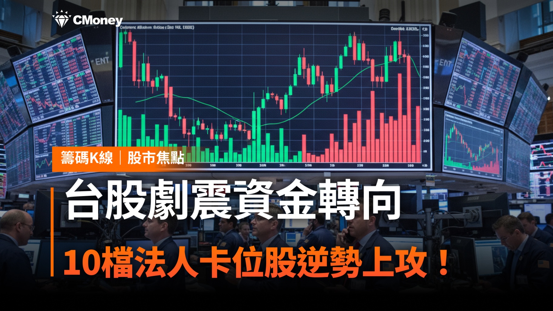 台股劇震資金轉向，「10檔法人卡位股」逆勢上攻！