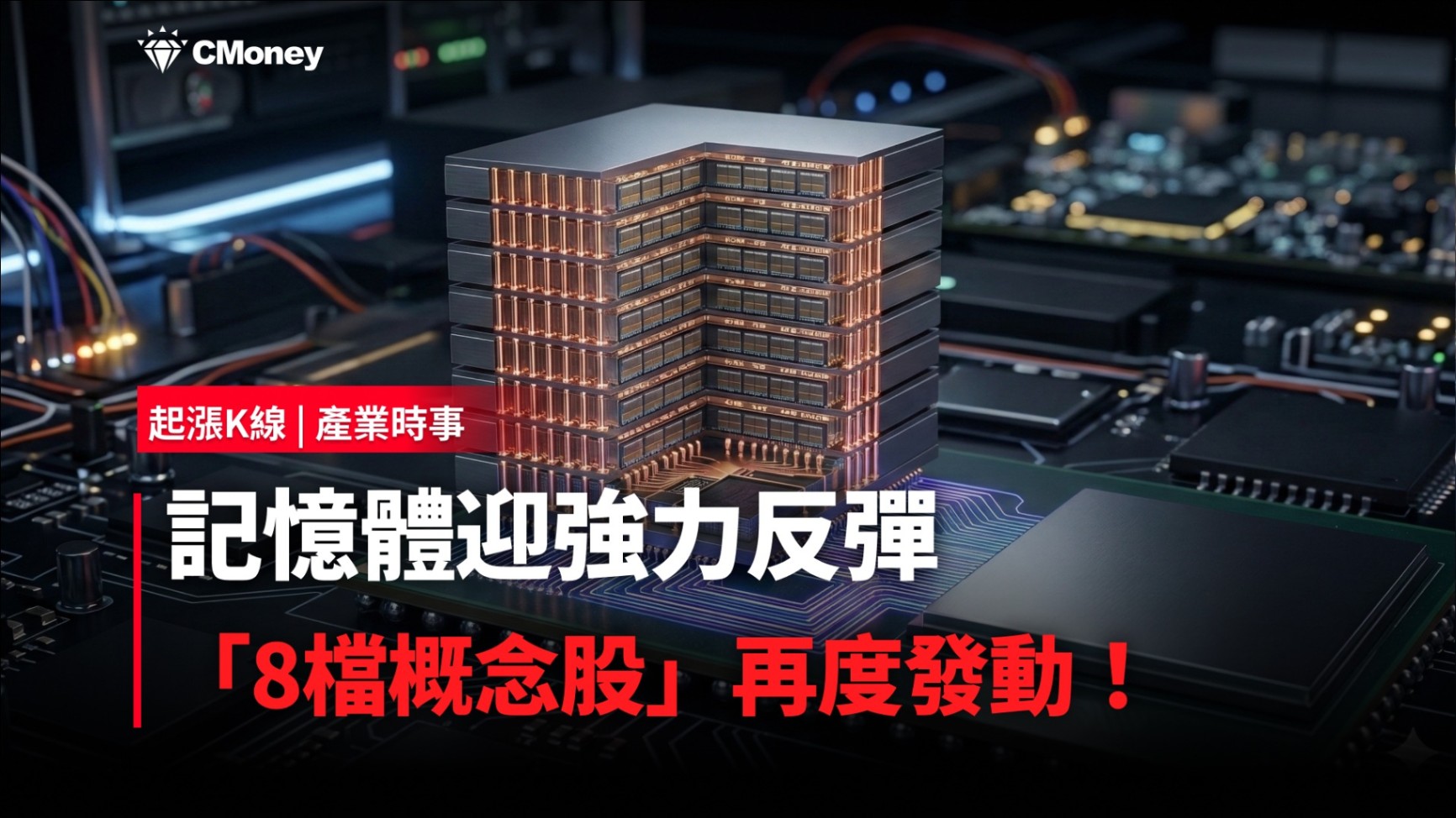 【最新消息】記憶體迎強力反彈，「8檔概念股」再度發動！