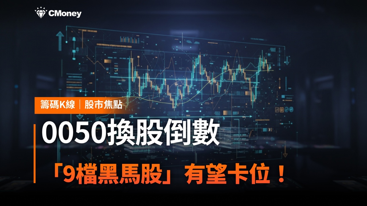 0050 換股倒數,「9檔黑馬股」市值急升有望卡位!