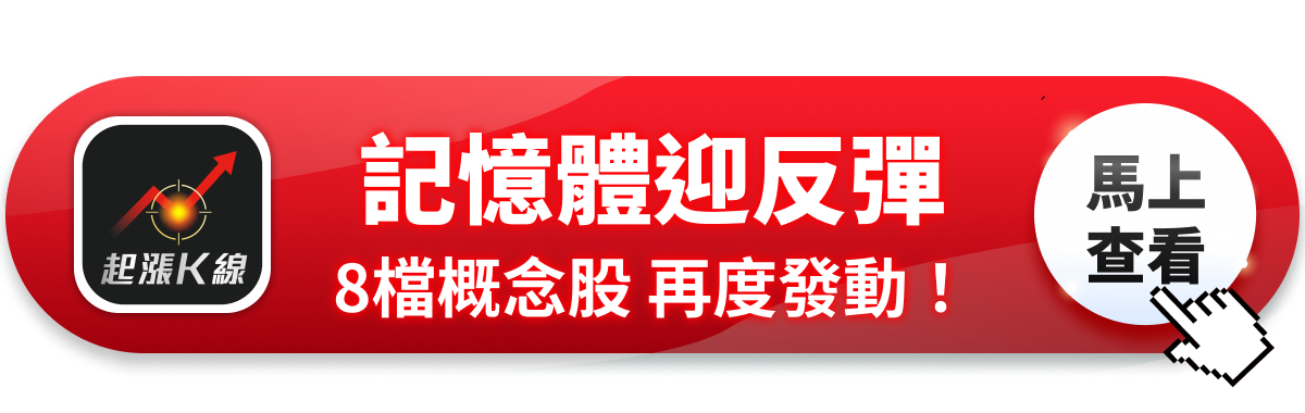 【最新消息】記憶體迎強力反彈，「8檔概念股」再度發動！