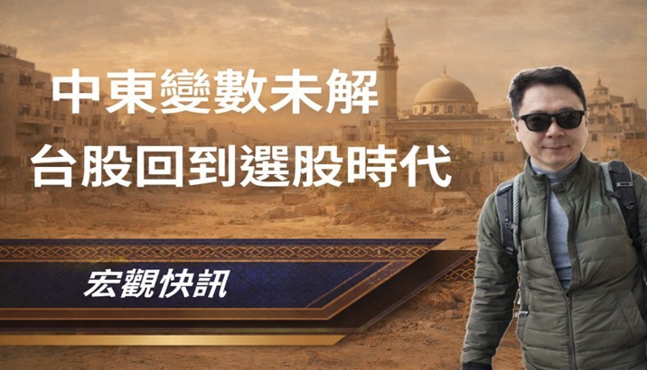 【宏觀報導】中東風險未退場,台股轉入震盪期