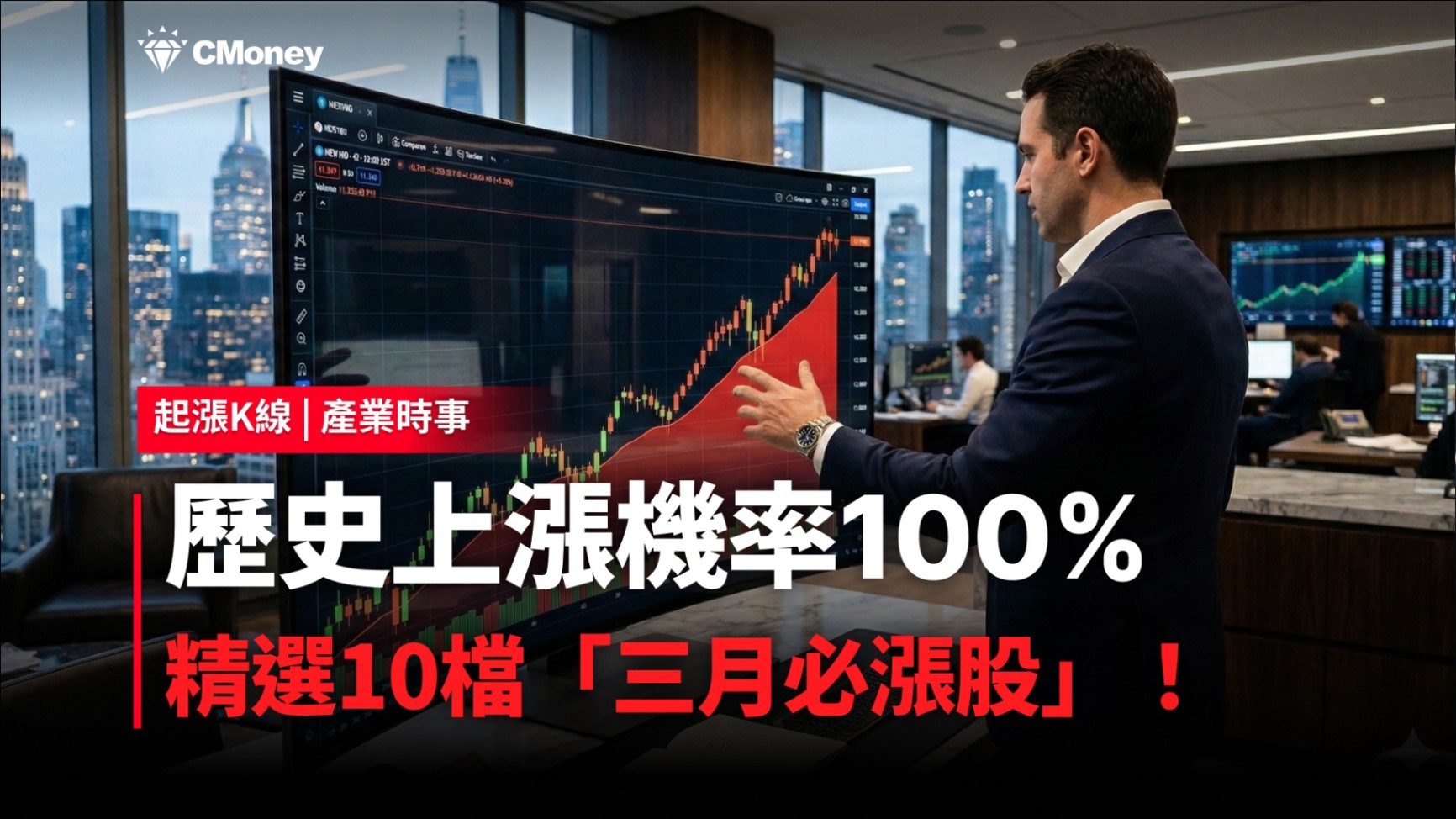 【限時公開】歷史上漲機率100％，精選10檔「三月必漲股」！（內附個股實戰解析）