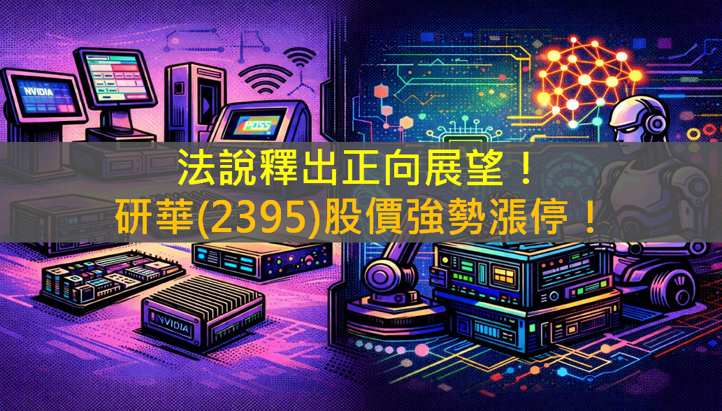 法說釋出正向展望!研華(2395)股價強勢漲停!