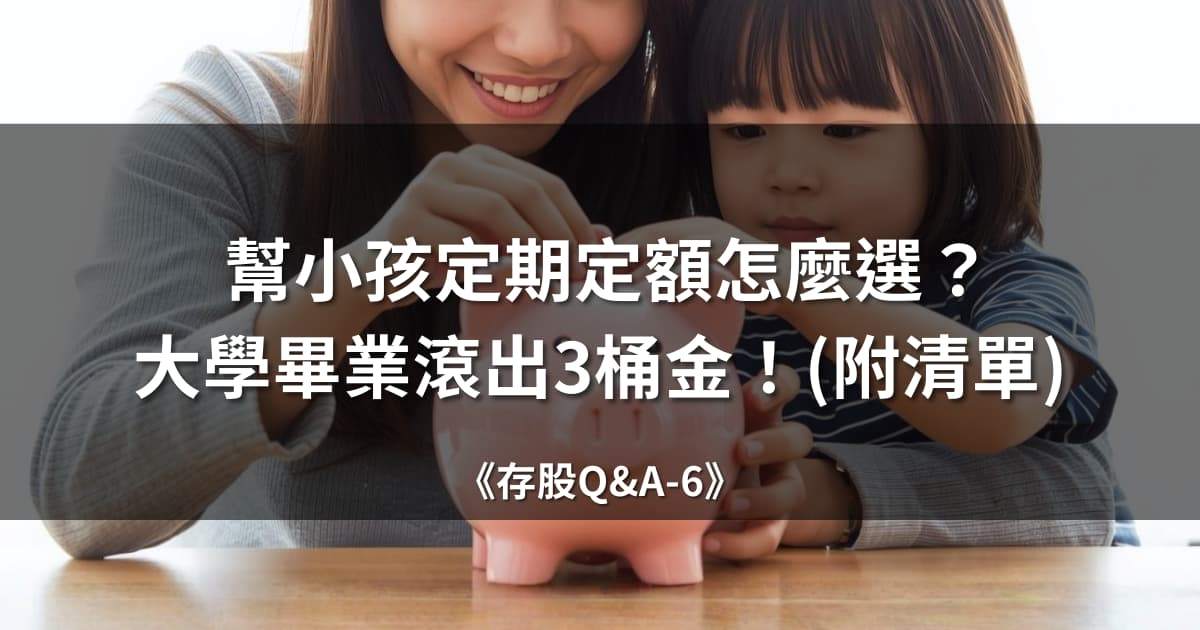 幫小孩定期定額怎麼選?大學畢業滾出3桶金!(附清單)