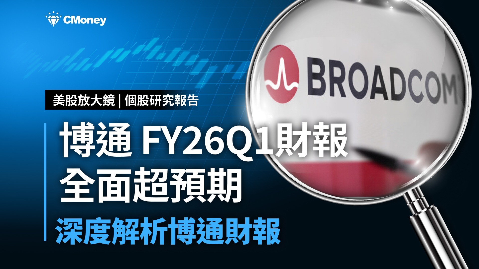 【個股研究】博通FY26Q1財報全面超預期！AI晶片需求持續